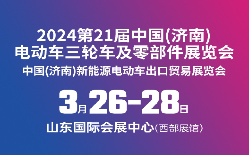 2024第二十一届中国(济南)电动车、三轮车及零部件展览会
